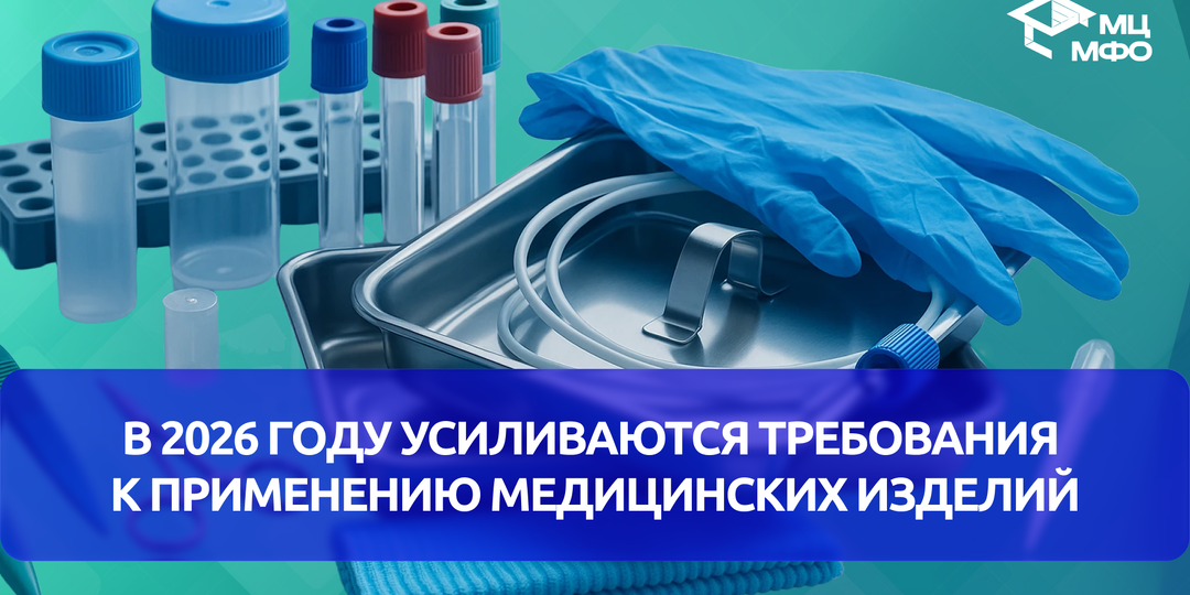 В 2026 году усиливаются требования к применению медицинских изделий
