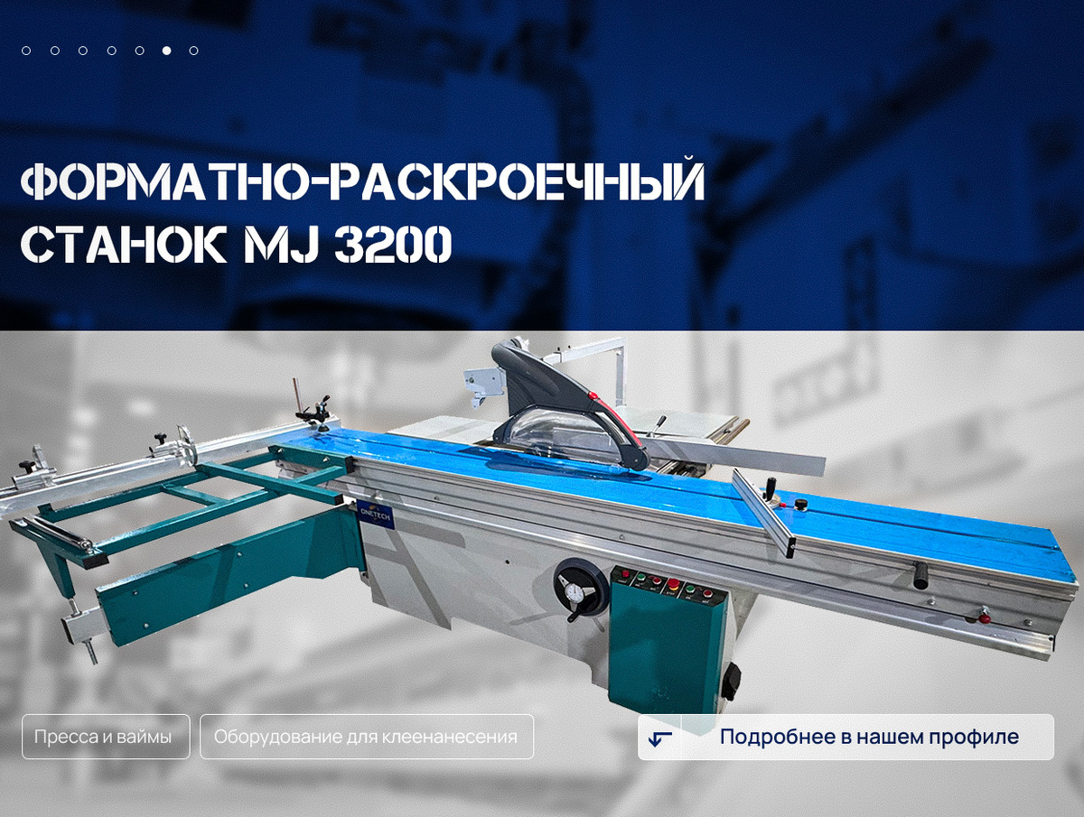 Форматно-раскроечный станок ONETECH