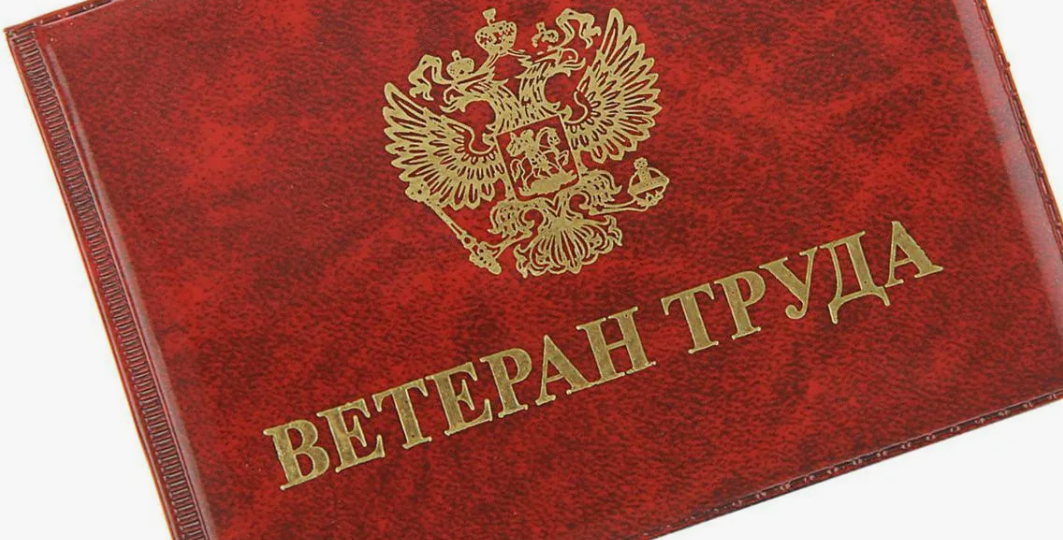Пенсионерам с советским стажем могут дать звание «Ветеран труда»