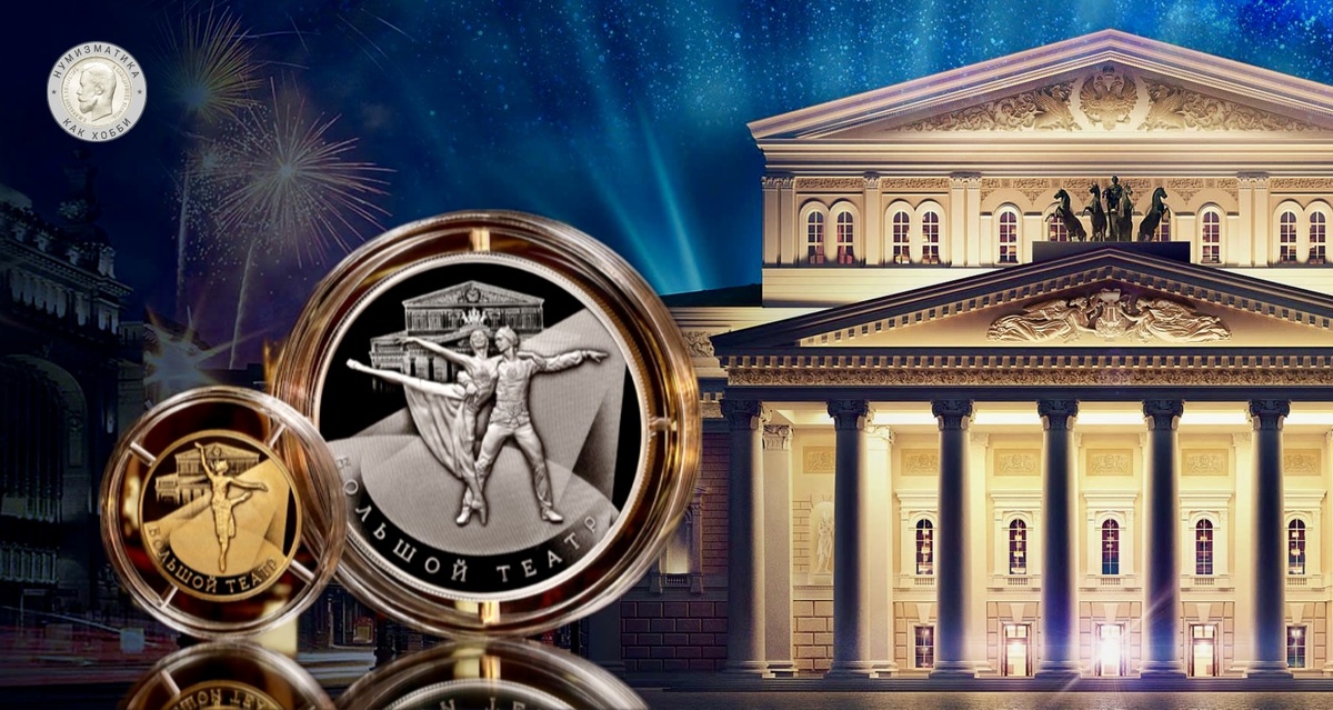 Памятные монеты «250-летие Государственного академического Большого театра России» серии «Исторические события»