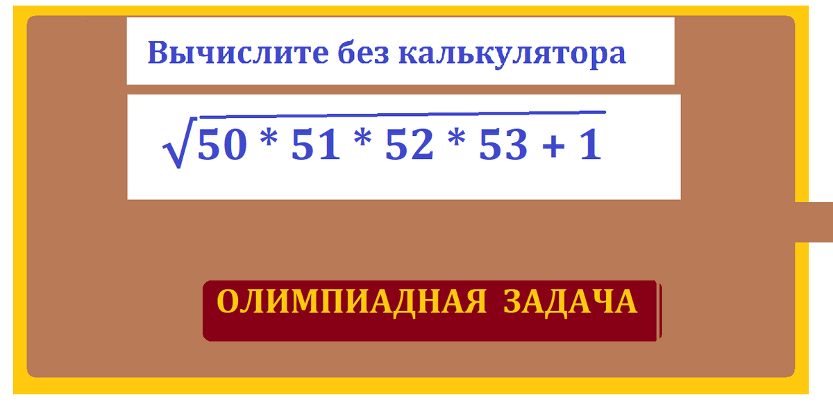 хадача олимп корень 50 51 ....png