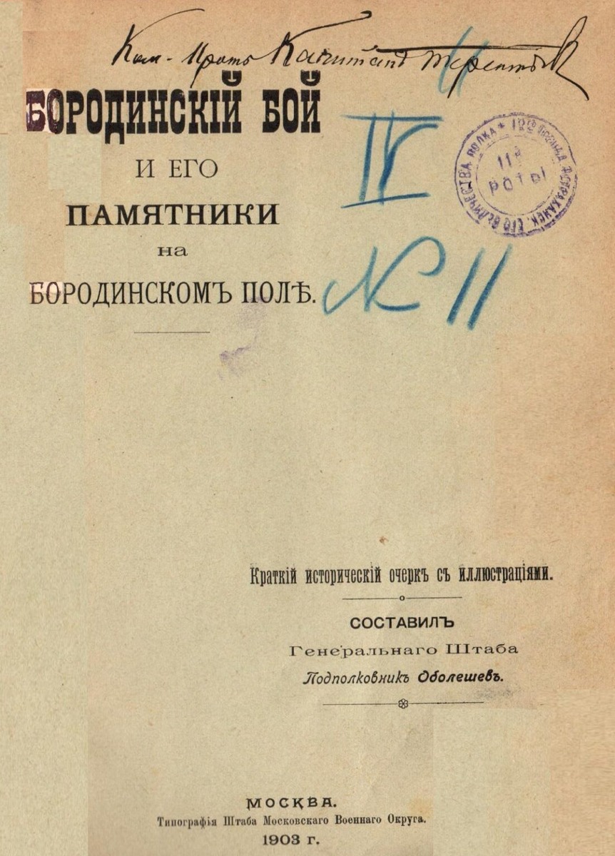 Подпись командира 11-й роты 12-го гренадерского Астраханского Императора Александра III полка капитана Терентьева Александра Матвеевича. Книга из офицерской библиотеки полка. "Бородинскiй бой и его памятники на Бородинскомъ полѣ. Краткiй историческiй очеркъ съ иллюстрацiями. Составилъ Генеральнаго Штаба Подполковникъ Оболешевъ. Москва. Типографiя Штаба Московскаго Военнаго Округа. 1903 г.". Источник: Эльвира Чуланова. Книжная коллекция 12-го гренадерского Астраханского полка. К 325-й годовщине основания полка. Ссылка: https://blog.mediashm.ru/?p=11672
