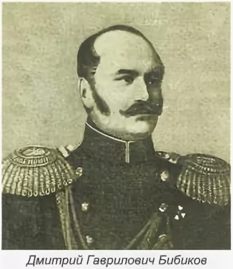 Д.Г.Бибиков (1791/1792-1870). Источник - https://ru.pinterest.com/shorohovairina/бибиковы/