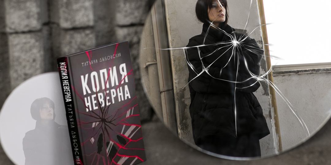 "Копия неверна" — роман о мире, где копируют людей