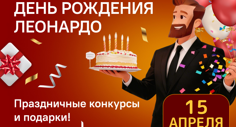 «Леонардо» отмечает день рождения: конкурсы и подарки