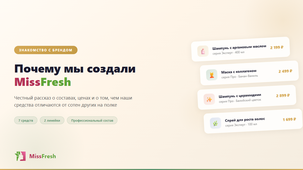 Почему мы создали MissFresh