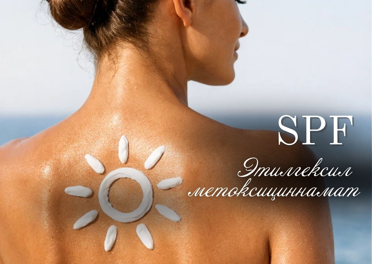 OMC (Этилгексил метоксициннамат) zelyevar.ru