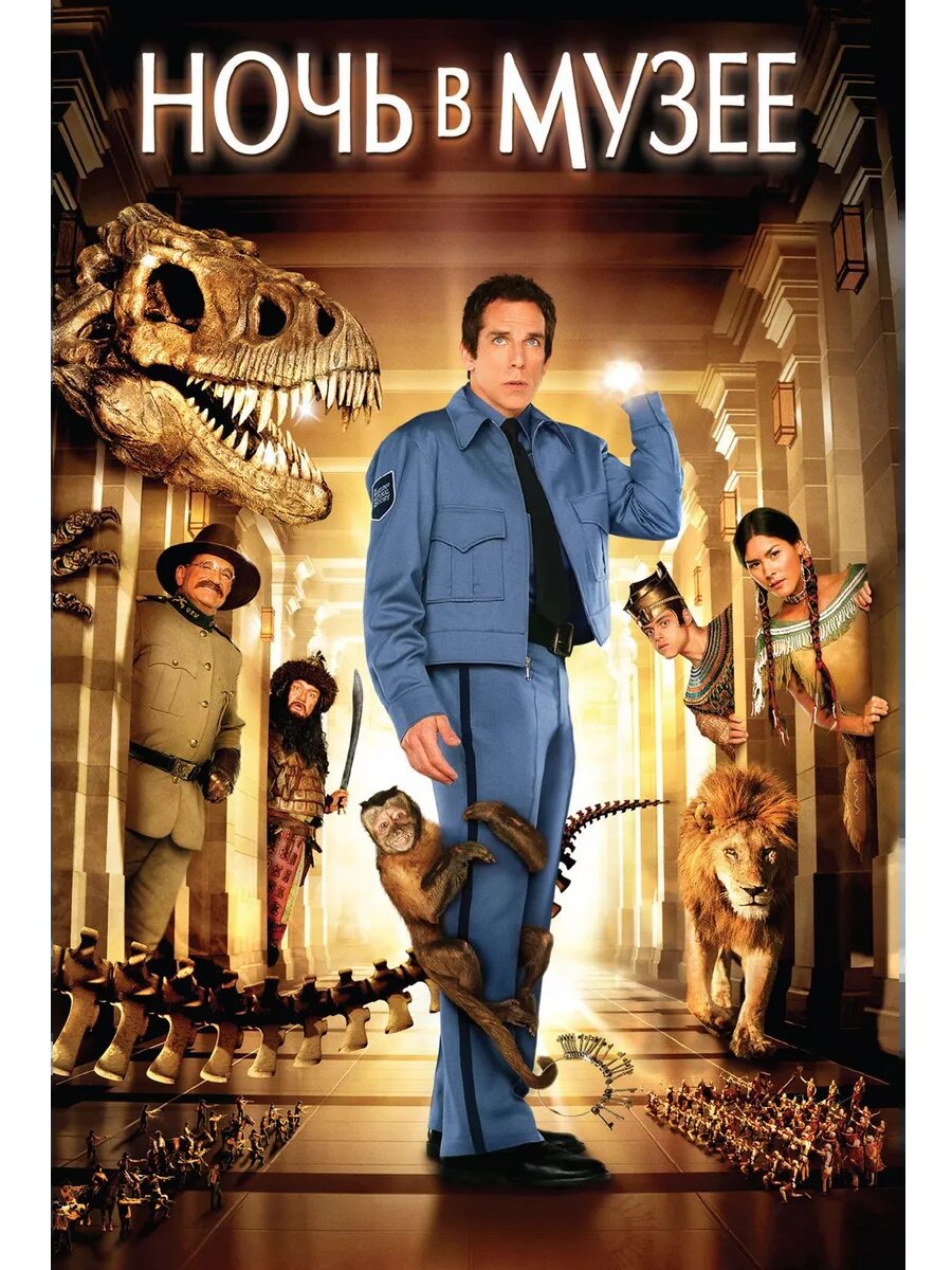 На изображении представлен постер фильма «Ночь в музее» (Night at the Museum, 2006 г.).