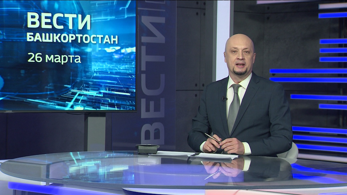    Вести-Башкортостан - 26.03.26