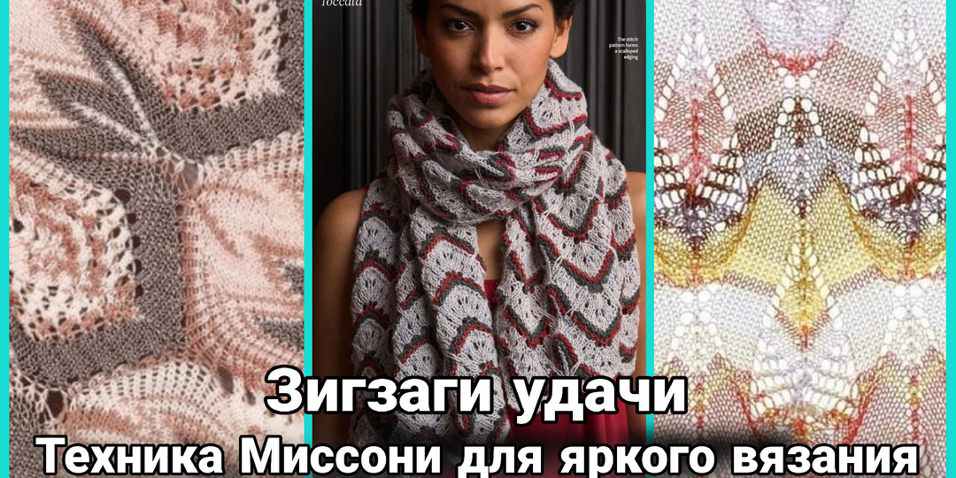 Техника Миссони: вязание, которое выглядит дорого