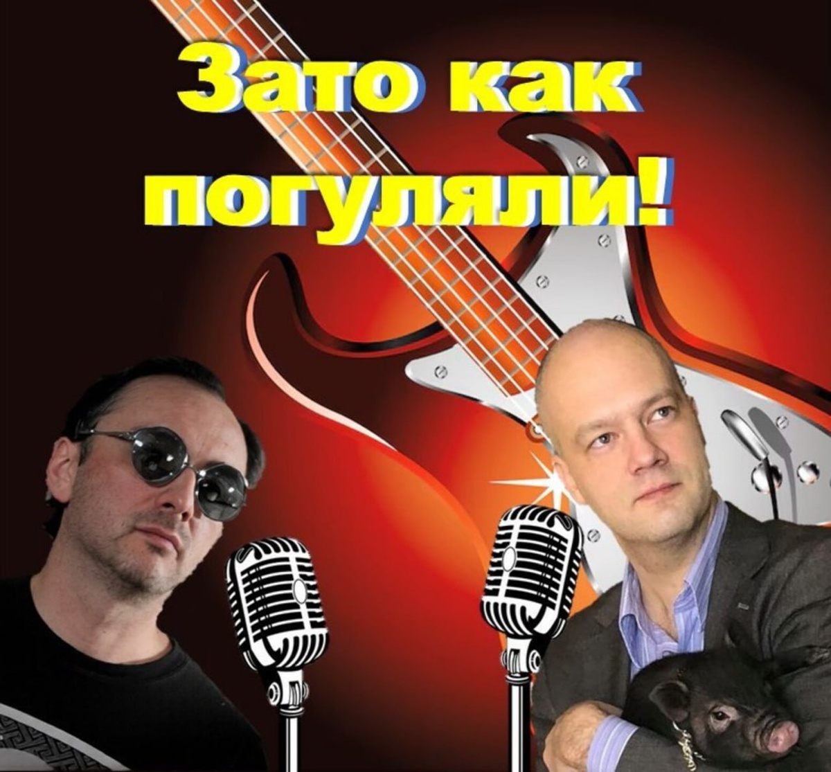 ЗАТО КАК ПОГУЛЯЛИ! Подкаст о горьковском роке от канала "Горький Рок". Авторы - Сергей Ретивин и Александр Берензон. 