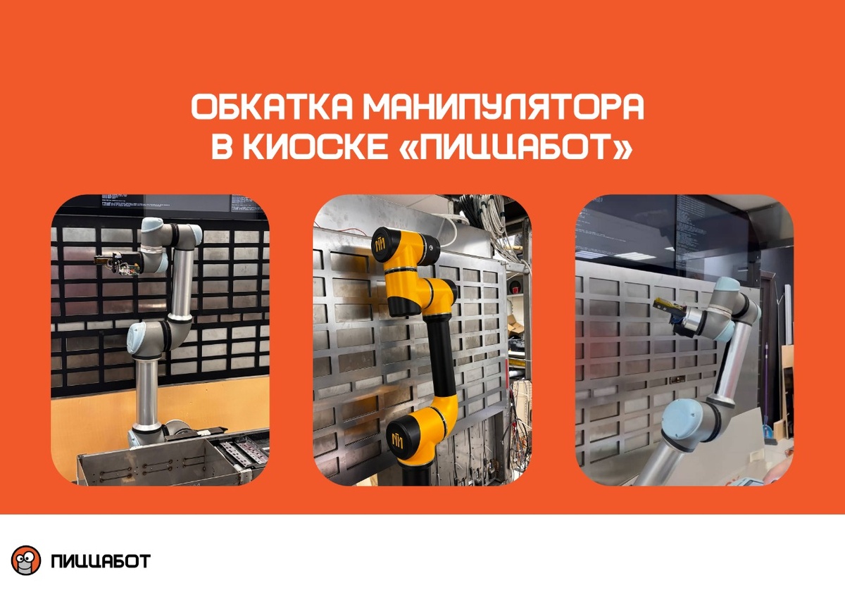 Сборка роботизированного киоска «ПиццаБот»