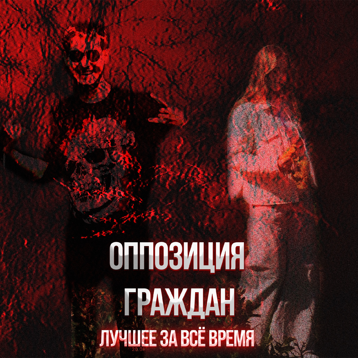 Оппозиция граждан - (Сборник всех песен) Руслан Русланович и неизвестная девушка (вокалистка) некоторых альбомов. 