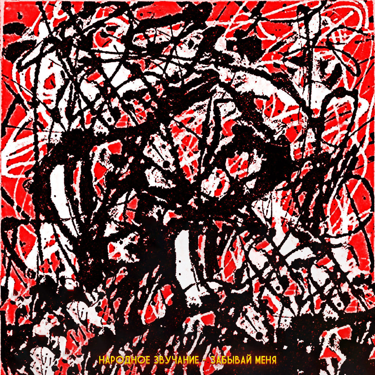 Народное Звучание - Забывай меня (2022) и (2026) 