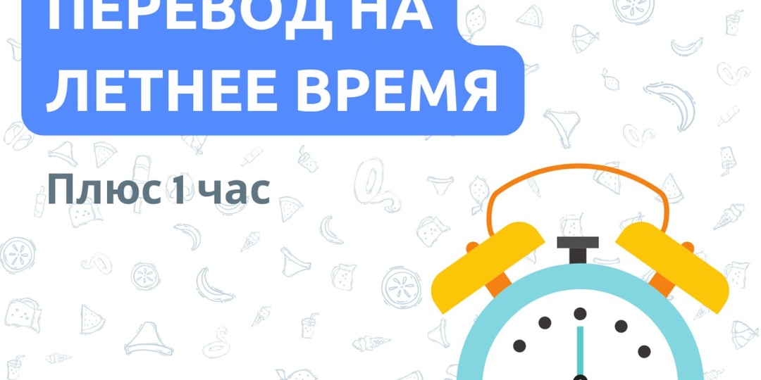 ⏰ ПЕРЕВОД ВРЕМЕНИ НА ЛЕТНЕЕ ВРЕМЯ