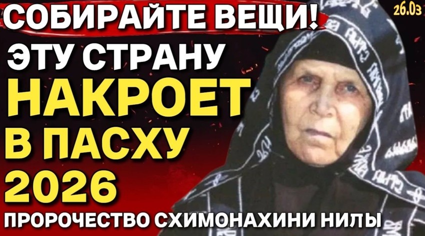 Бежать Уже Поздно! Эту Страну Накроет в Пасху 2026-го - Пророчество Схимонахини Нилы.