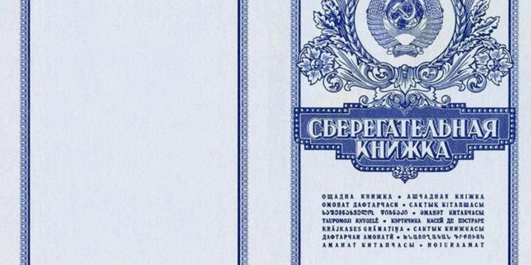 Россиян призвали найти старые сберкнижки: для чего