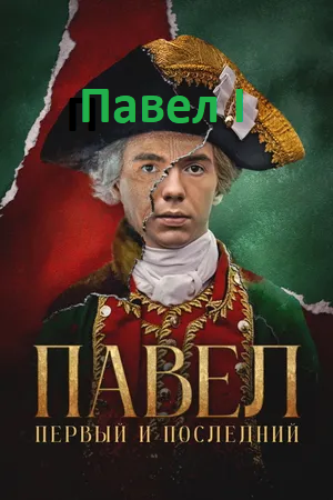 Сериал“Павел первый и последний”.  Впечатления, отзывы, правда, вымысел. Рецензия. Сценаристы Ариф Алиев, Сергей Калужанов, Елена Лисасина, Елена Милиховецкая.В роли Павла - Денис Власенко