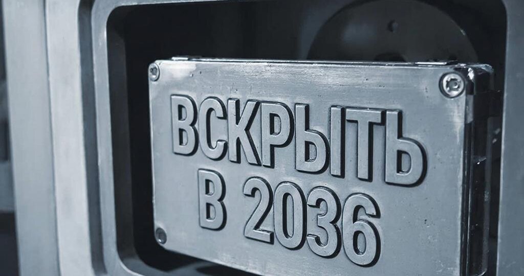 «Капсула времени-2036: что Жириновский спрятал от нас?»