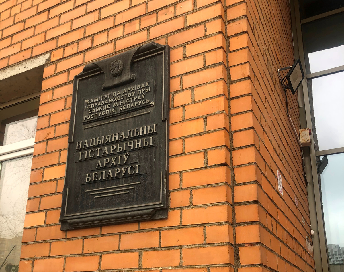 Минск. НИАБ. Личный архив.