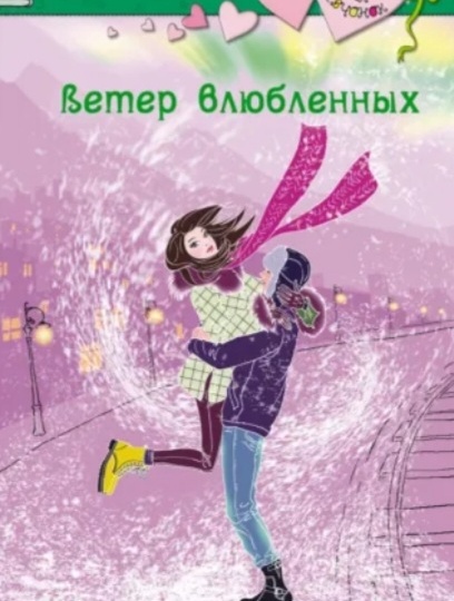"Ветер влюбленных" Е. Габовой: история о подростковой любви, с которой я приятно провела время