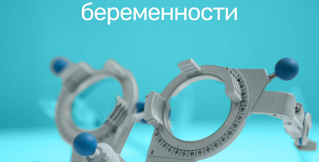 Острый глаз: зачем офтальмолог при беременности