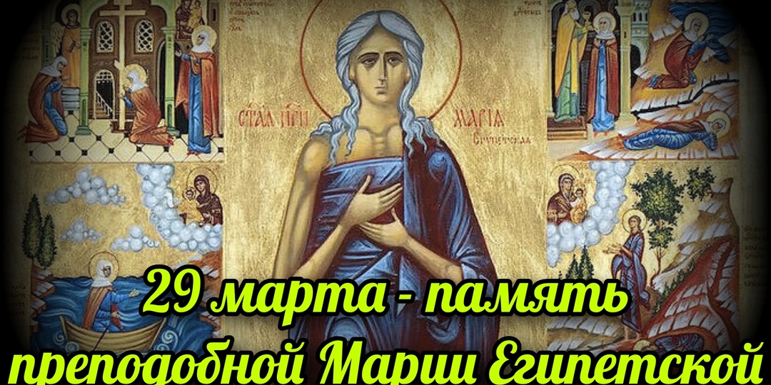 29 марта - память преподобной Марии Египетской