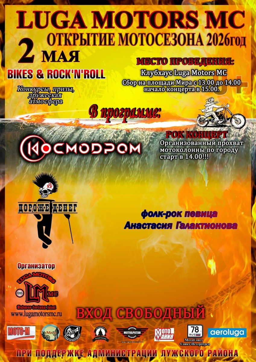 Открытие мотосезона 2026 (Луга)