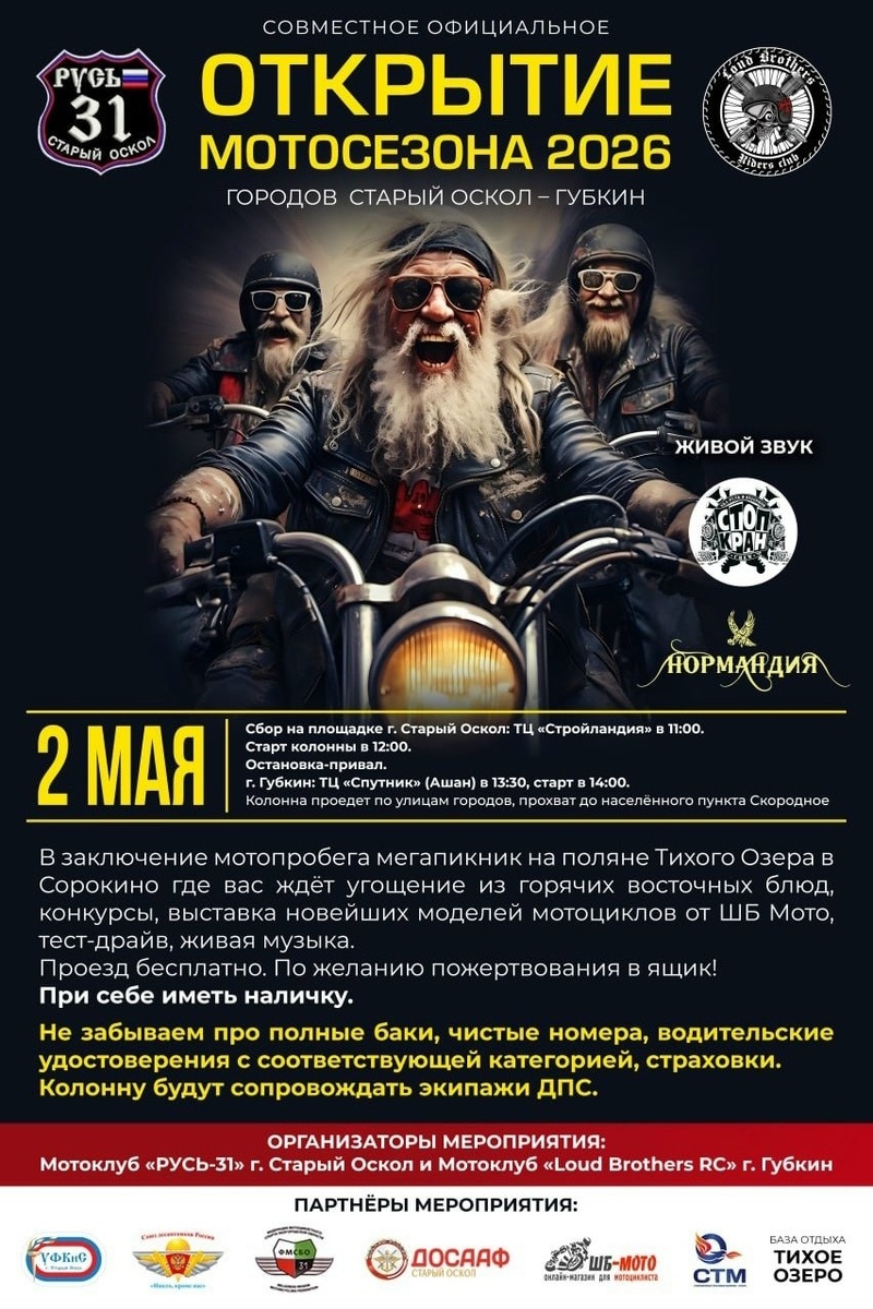 Совместное официальное открытие Мотосезона 2026 (Старый Оскол)