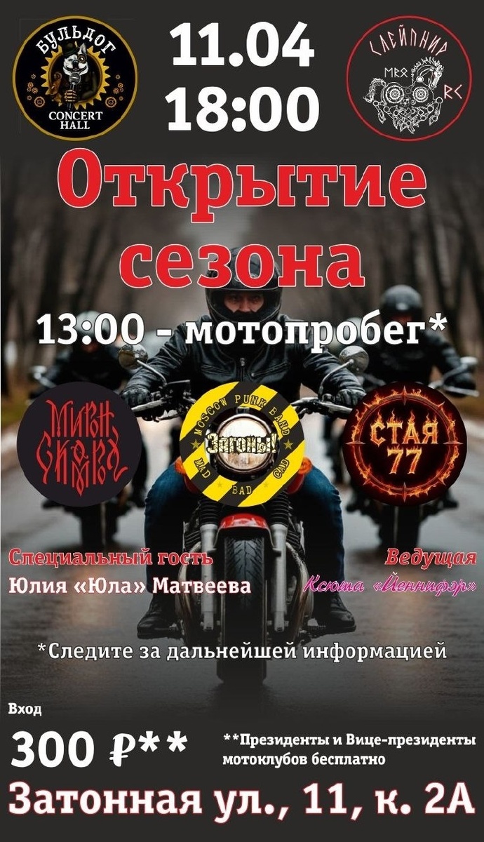 Открытие мотосезона 2026 (Москва)