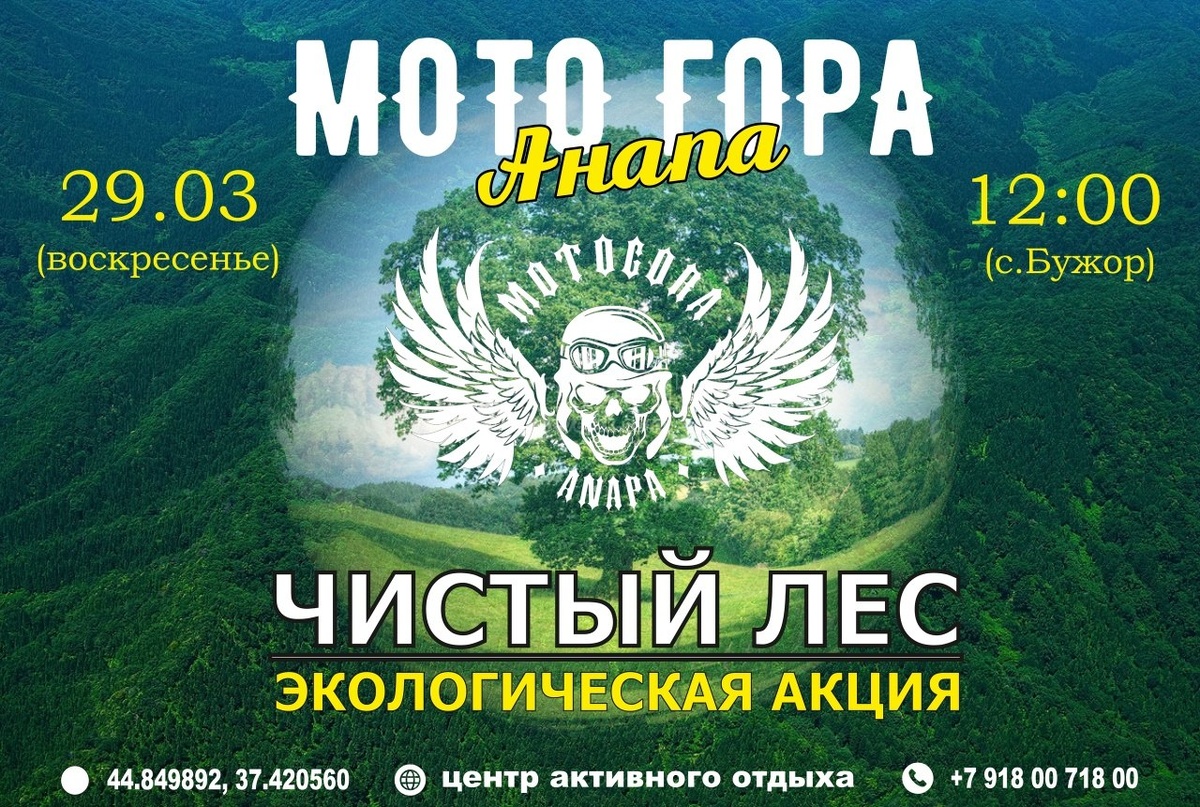 Мото Гора Анапа