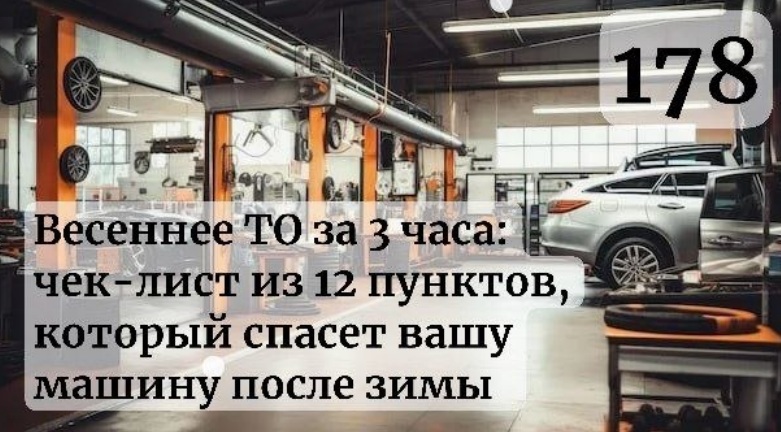 Весеннее ТО за 3 часа: чек-лист из 12 пунктов, который спасёт вашу машину после зимы