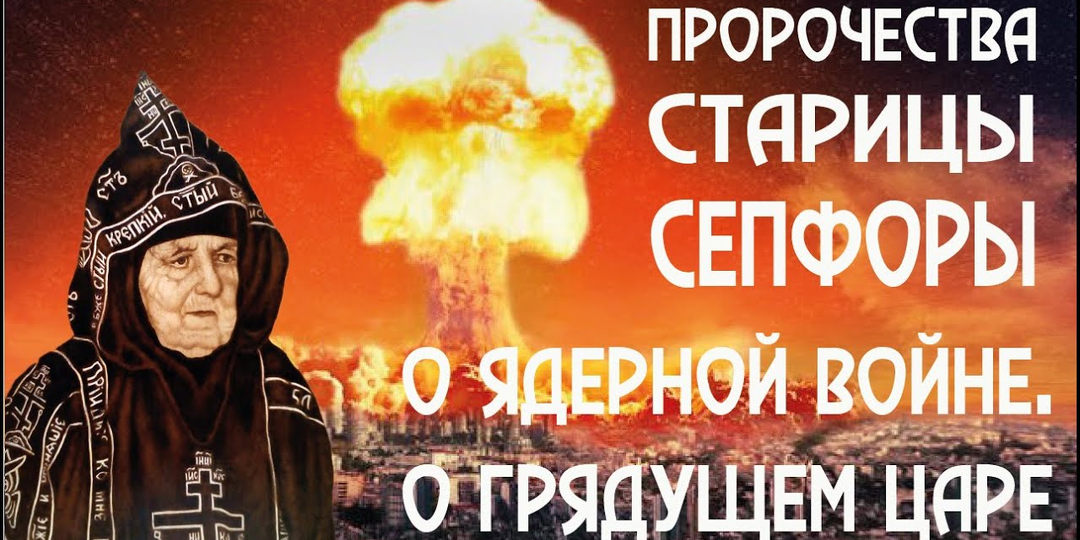 7 пророчеств старицы Сепфоры о России