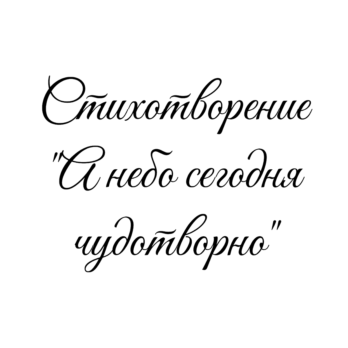 Стихотворение "А небо сегодня чудотворно", поэтесса Татьяна Мишкарева