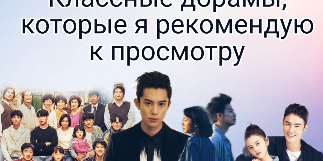 Классные дорамы, которые я могу рекомендовать к просмотру