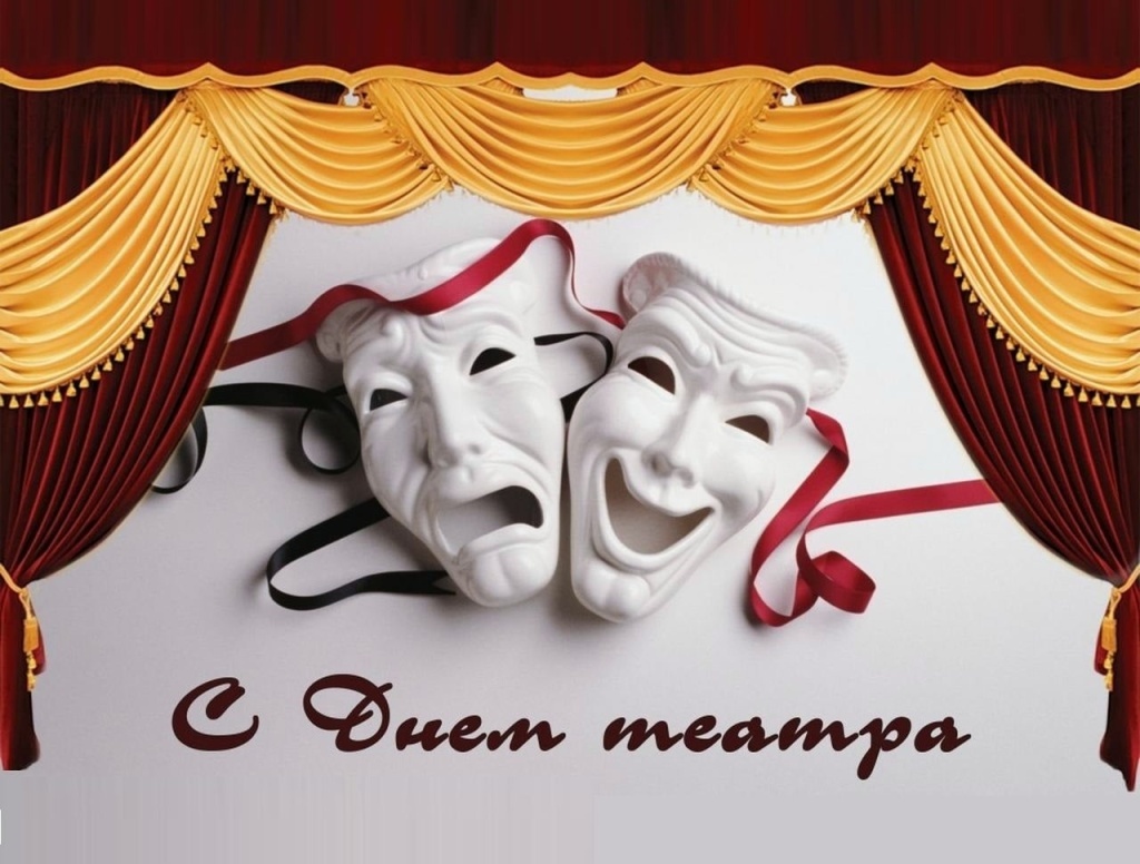 Всемирный день театра.