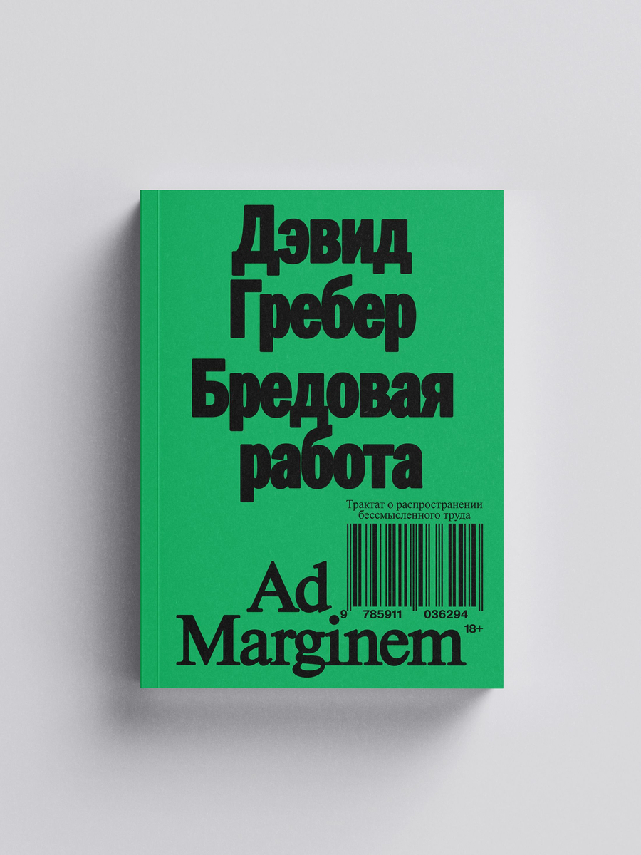Дэвид Гребер - Бредовая работа