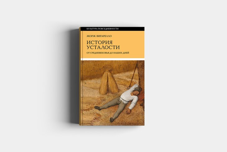 История усталости от историка и социолога Жоржа Вигарелло