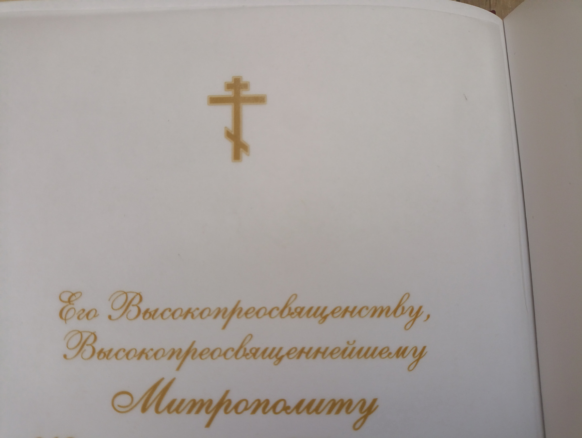 Как видно , книга была подарена лично Митрополиту, где стоит подпись и дата вручения подарка. 