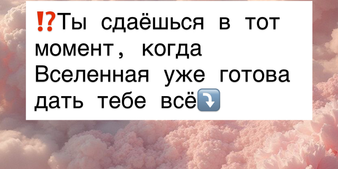 ⁉️Ты сдаёшься в тот момент, когда Вселенная уже готова дать тебе всё⤵️