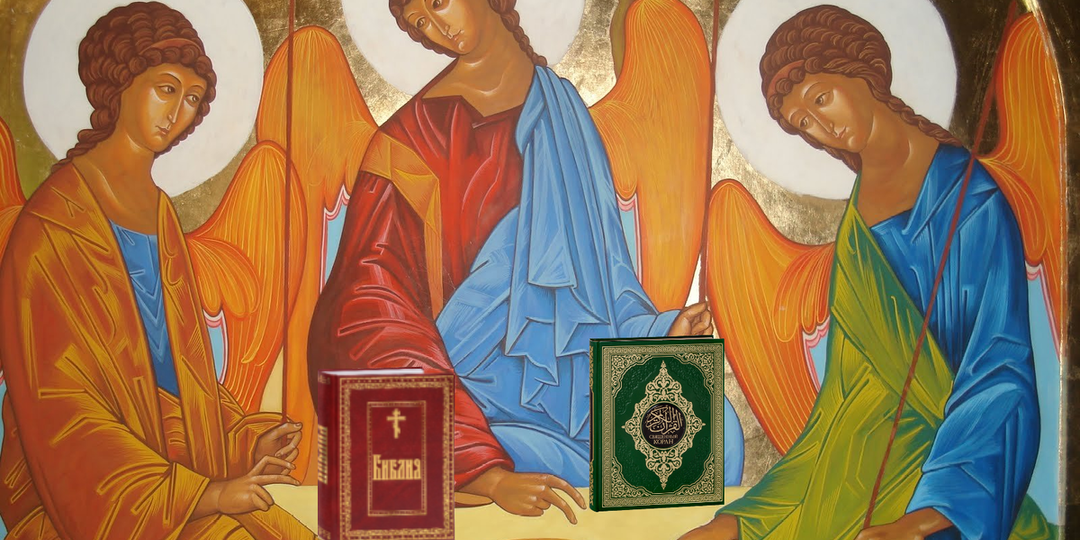 Прославление троицы Писаний: Торы, Евангелия и Корана