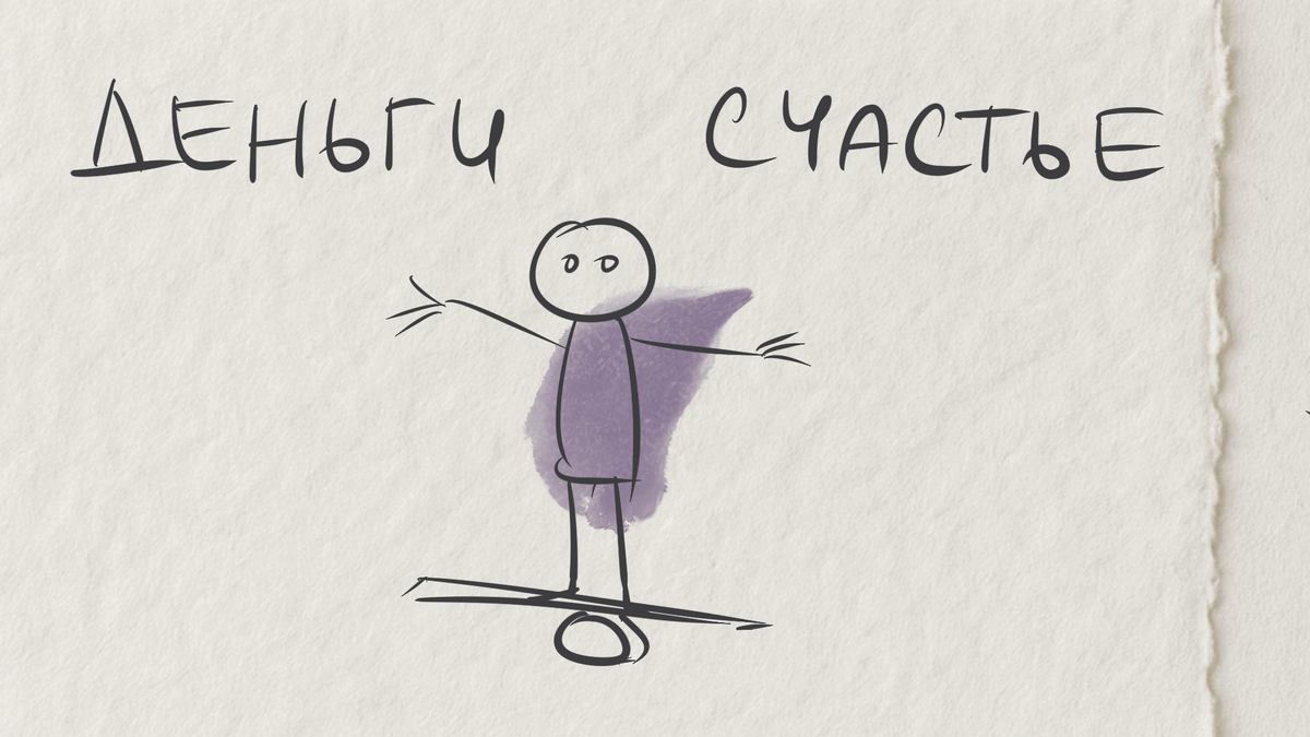 Сколько денег достаточно для счастья? 