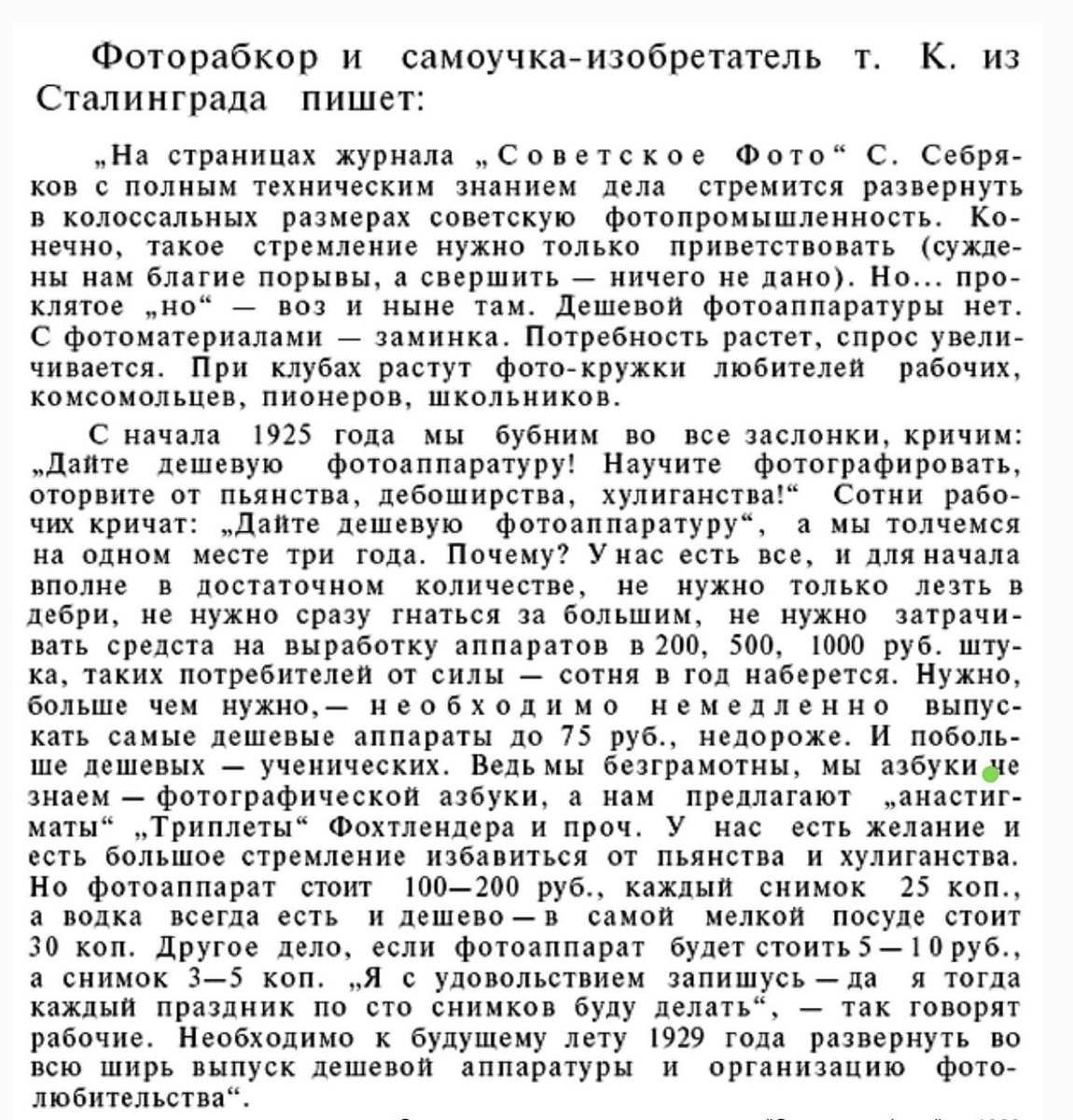 Заметка из второго номера журнала "Советское фото" за 1929 г.
