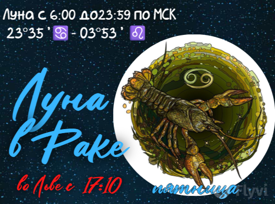 Луна в Раке/смена знака - с 17:10 во Льве