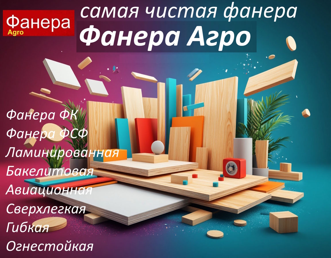 Компания "Фанера Агро" – бизнес на поставках самой прочной и качественной фанеры