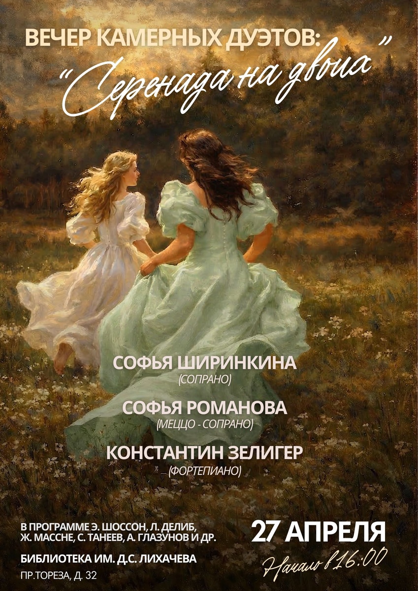 Афиша концерта "Серенада на двоих" в библиотеке им. Д.С. лихачева.