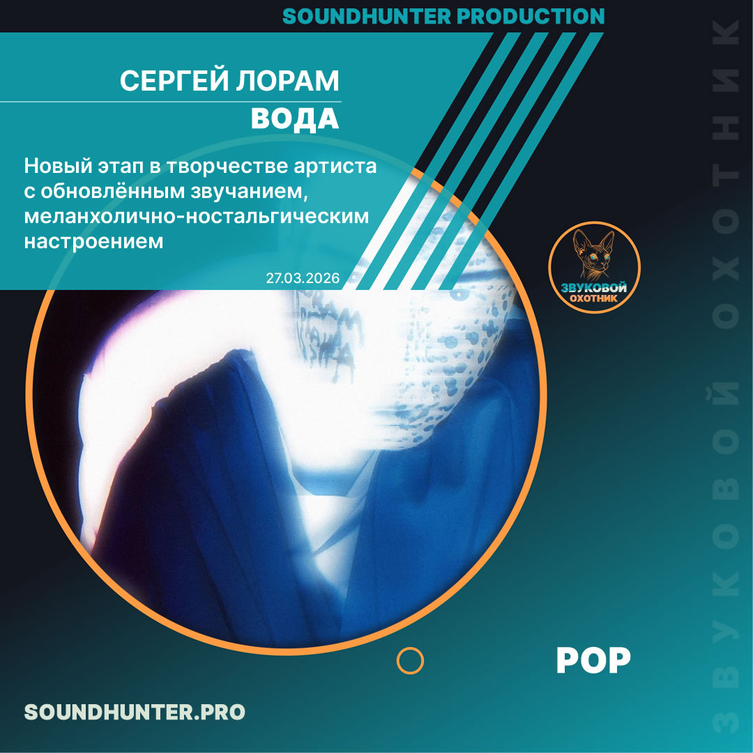 💧 ФИНАЛ ТРИЛОГИИ — «Вода» от Сергея Лорам уже здесь!