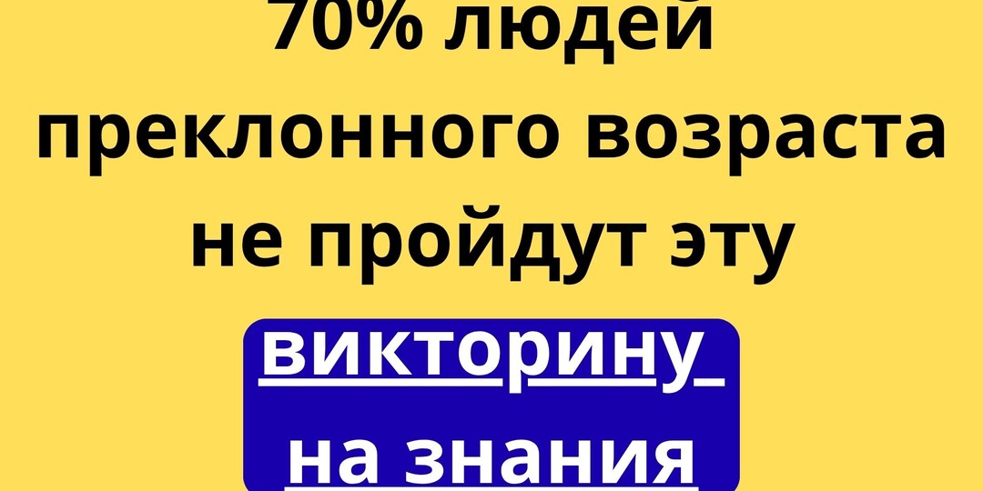 70% людей преклонного возраста не пройдут эту викторину на знания!