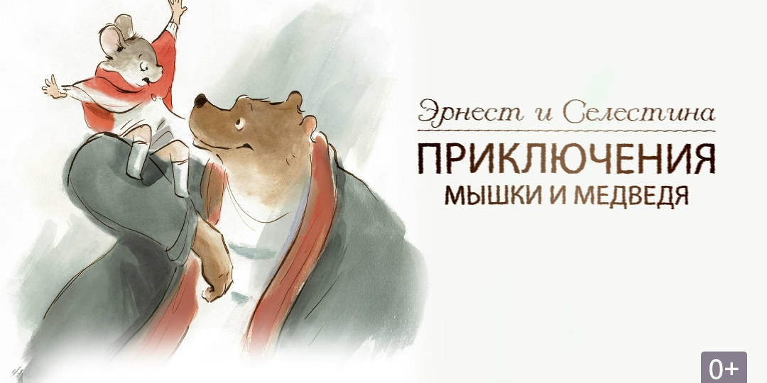 Та самая сказка из детских книг. Милые мультфильмы «Эрнест и Селестина»