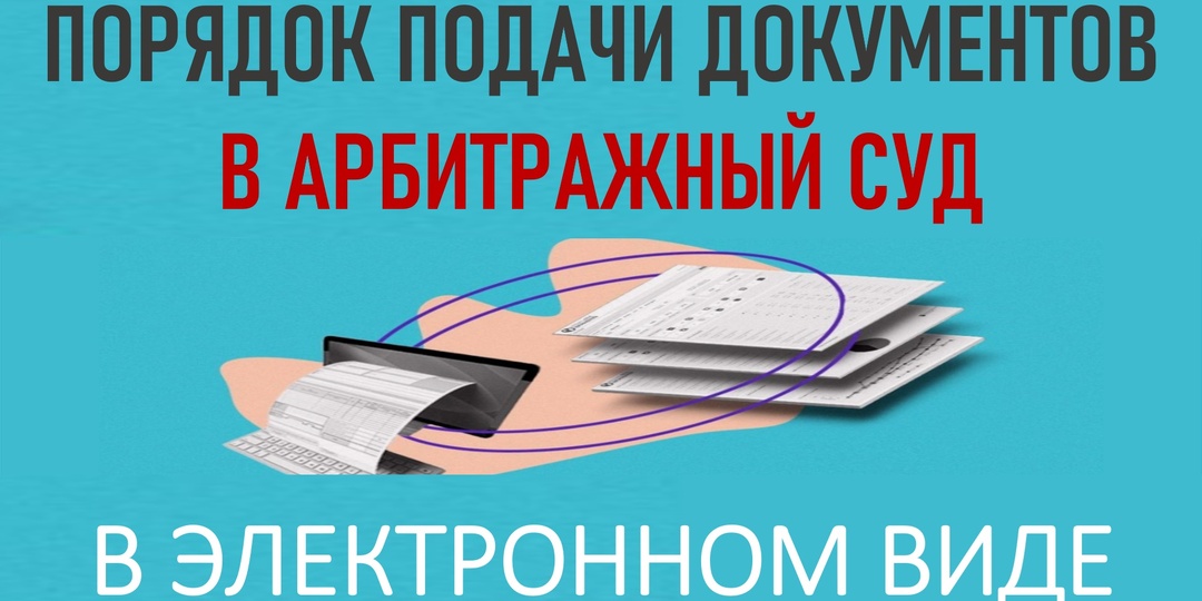Порядок подачи документов в арбитражный суд в электронном виде.